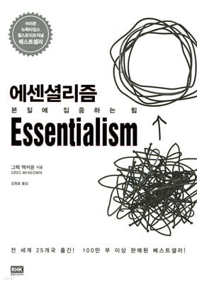 에센셜리즘 Essentialism