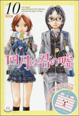 四月は君の噓 10 限定版