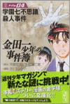金田一少年の事件簿 File04