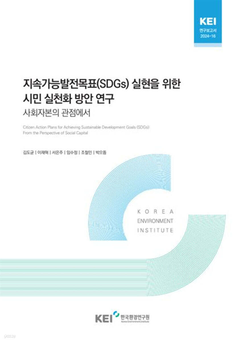 지속 가능발전 목표(SDGs) 실현을 위한 시민실천화 방안 연구:사회자본의 관점에서