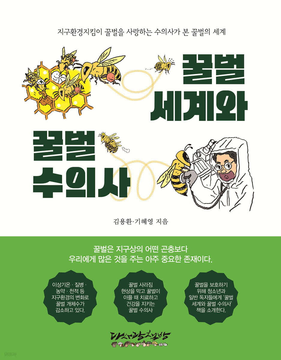 꿀벌세계와 꿀벌수의사