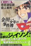 金田一少年の事件簿 File06