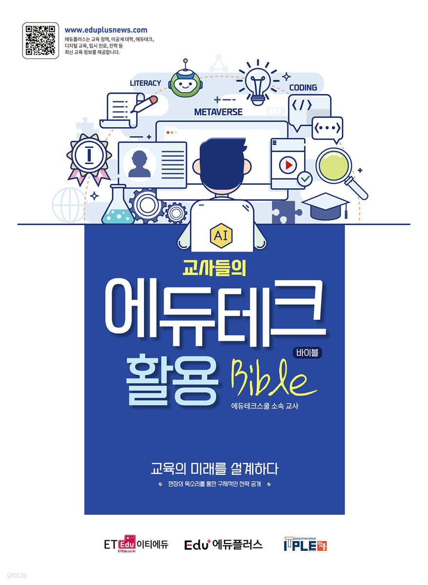 교사들의 에듀테크 활용 바이블 - 예스24