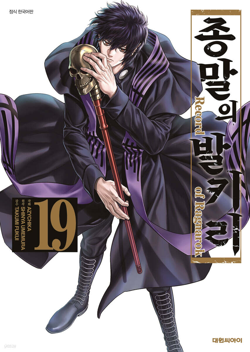 종말의 발키리 19