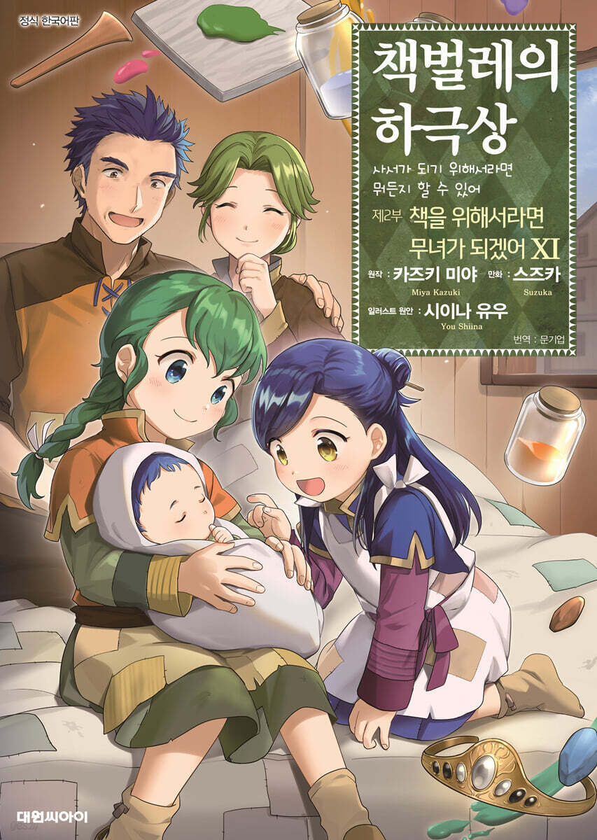 코믹 책벌레의 하극상 제2부 11