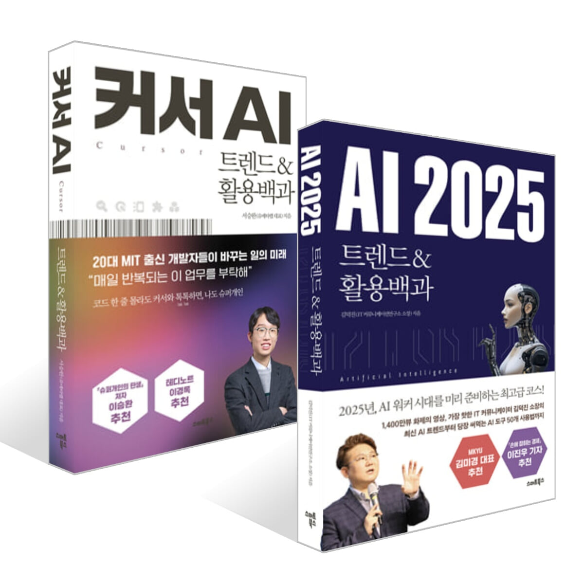 AI 2025 + 커서 AI 트렌드&amp;활용백과 세트