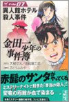 金田一少年の事件簿 File07