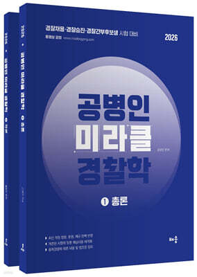 2026 공병인 미라클 경찰학