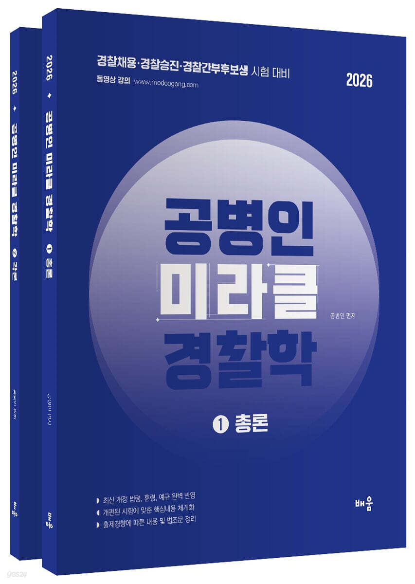 2026 공병인 미라클 경찰학