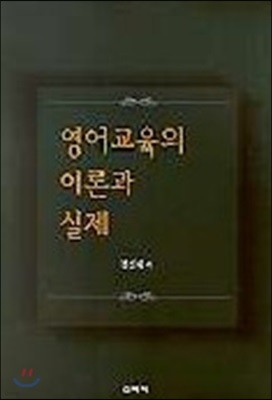 영어교육의 이론과 실제 