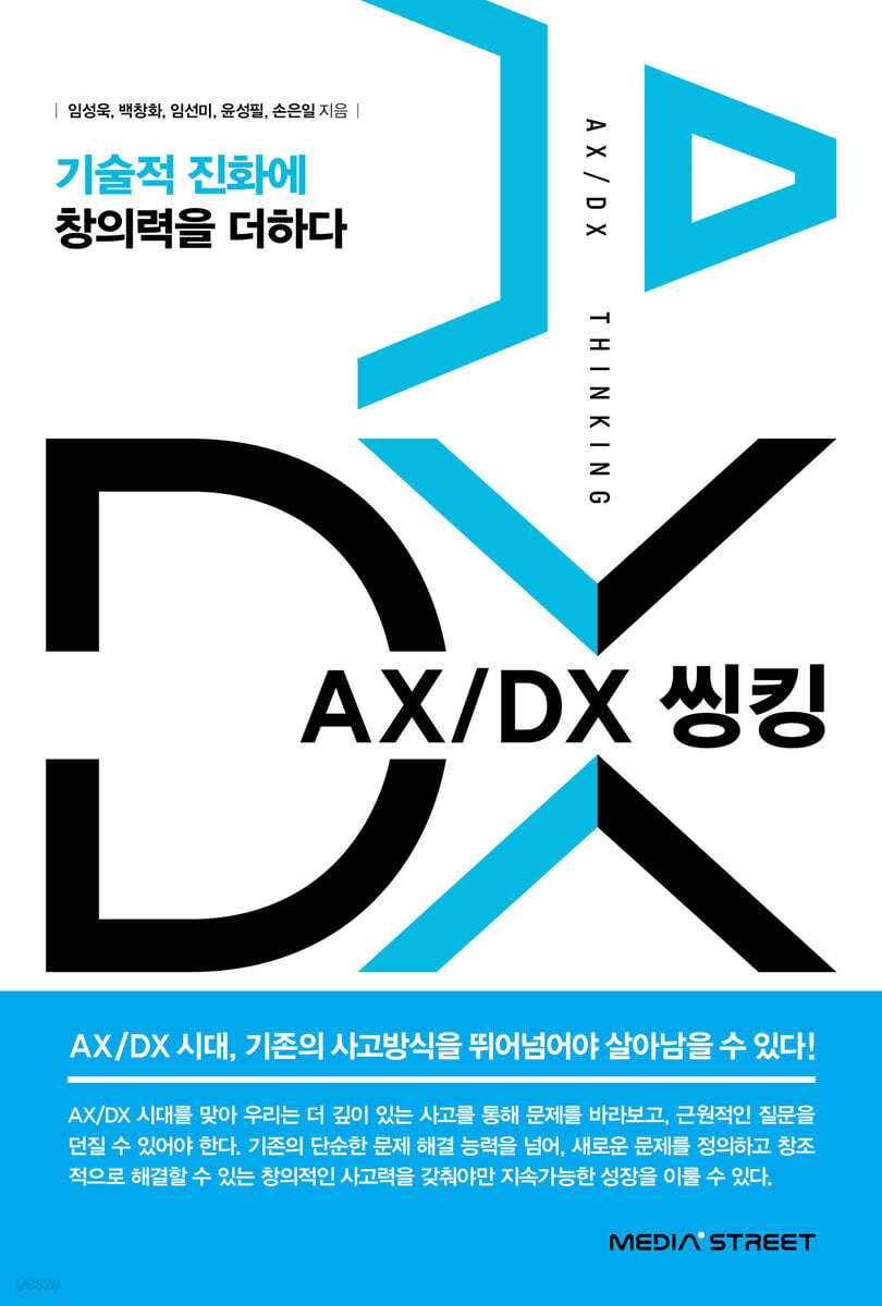 AX/DX 씽킹