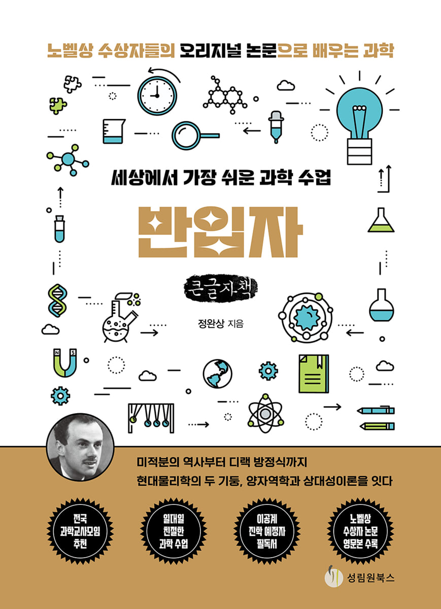세상에서 가장 쉬운 과학 수업 : 반입자 (큰글자책)