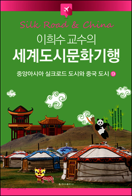 이희수 교수의 세계도시문화기행 09 중앙아시아 실크로드 도시와 중국 도시