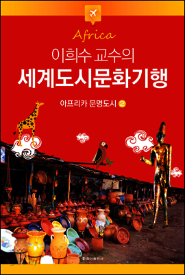 이희수 교수의 세계도시문화기행 02 아프리카 문명도시