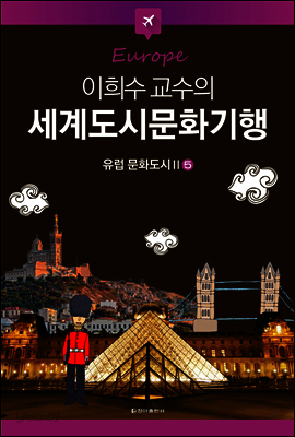 이희수 교수의 세계도시문화기행 05 유럽 문화도시 2