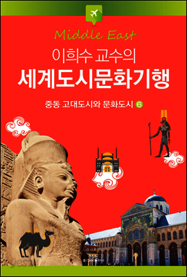 이희수 교수의 세계도시문화기행 06 중동 고대도시와 문화도시