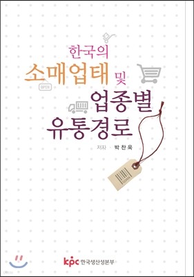 한국의 소매업태 및 업종별 유통경로