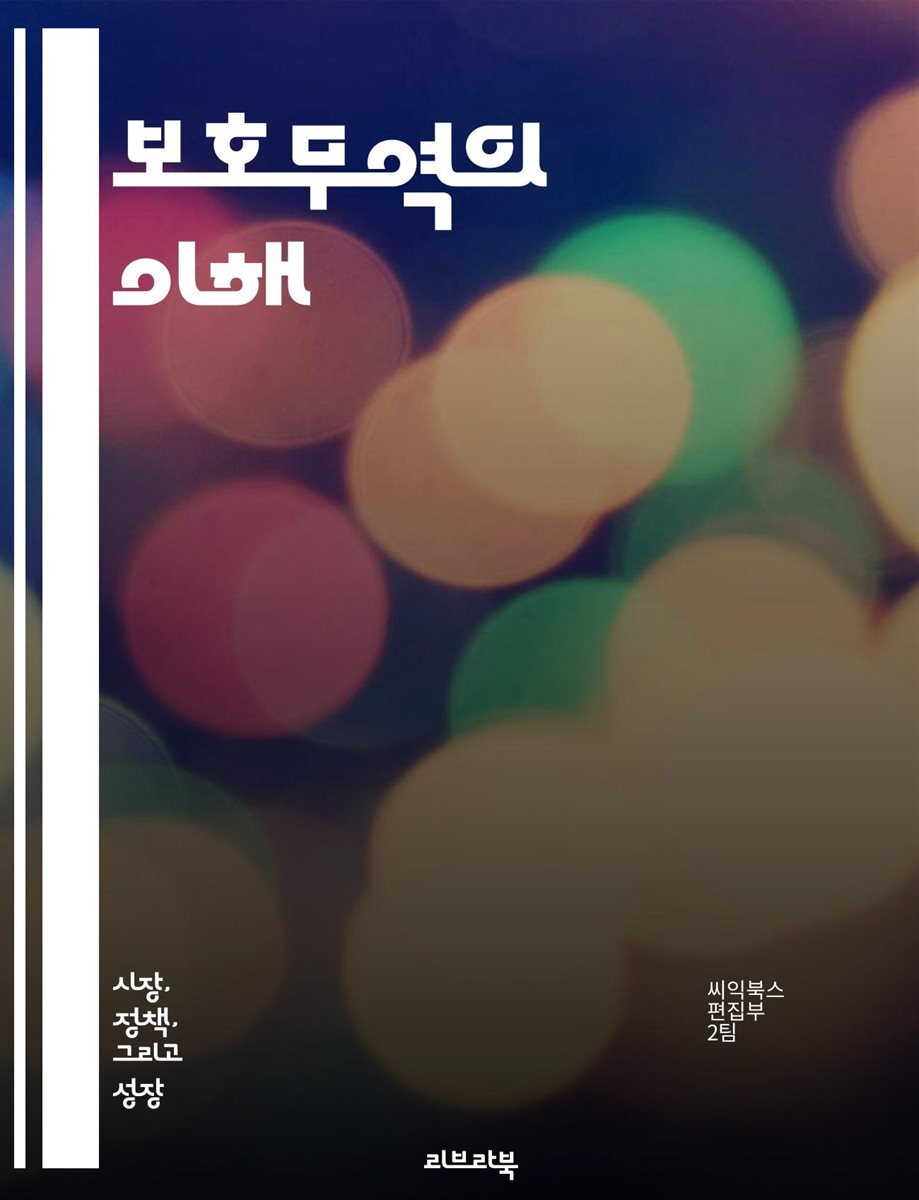 전자책] 보호무역의 이해 - 보호무역, 관세, 수입 규제, 경제정책, 글로벌화, 무역전쟁, 자국 산업 보호, 경쟁력, 통상 협정, 수출  장벽, 시장 접근, 무역 불균형, 외환 정책, 포지티브 리스트, 네거티브 리스트, 세계무역기 | 씨익북스