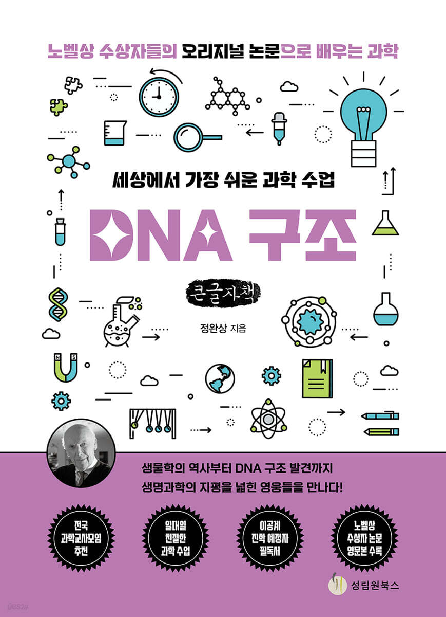 세상에서 가장 쉬운 과학 수업 : DNA 구조 (큰글자책)