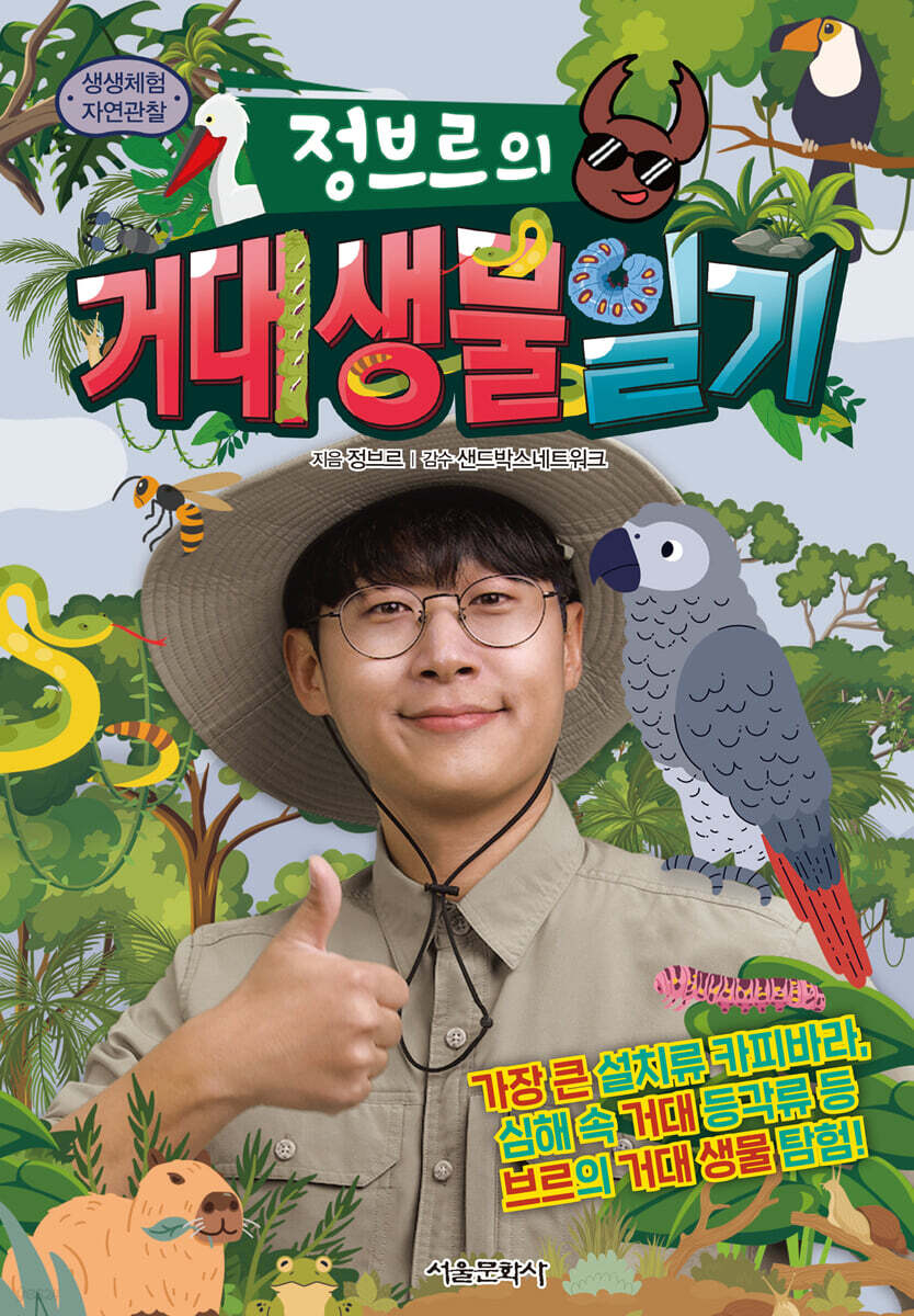 정브르의 거대 생물 일기