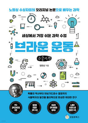 세상에서 가장 쉬운 과학 수업 : 브라운 운동 (큰글자책) 표지