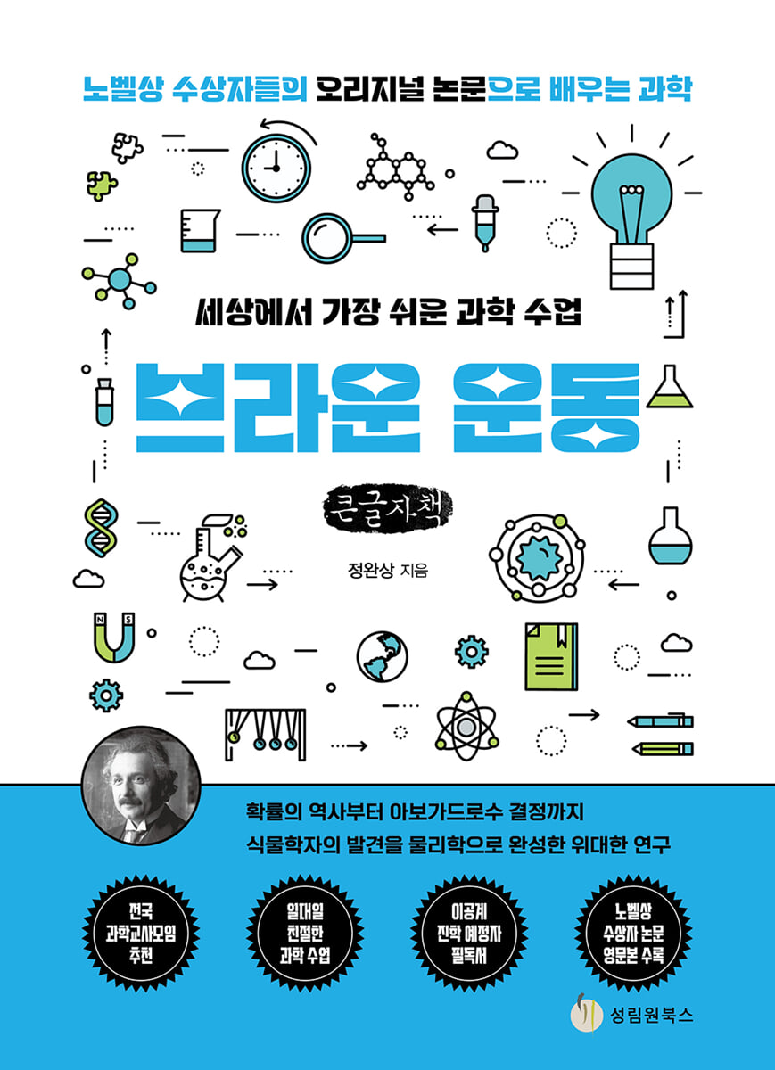 세상에서 가장 쉬운 과학 수업 : 브라운 운동 (큰글자책)