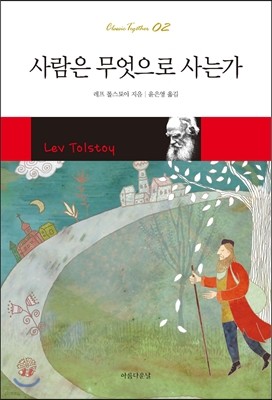 사람은 무엇으로 사는가