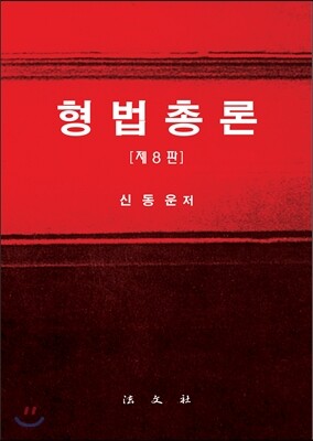 형법총론