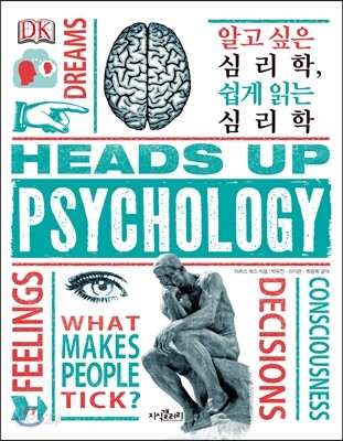 알고 싶은 심리학, 쉽게 읽는 심리학