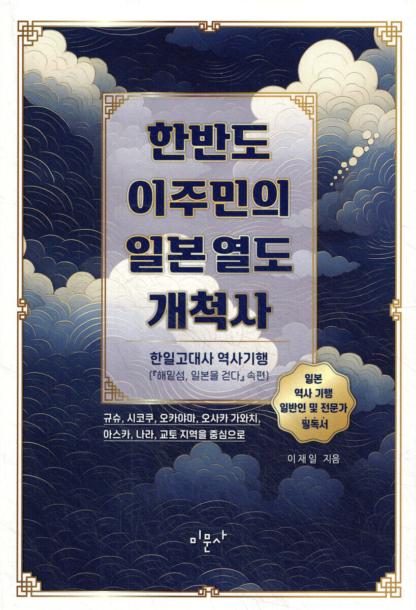 한반도 이주민의 일본 열도 개척사