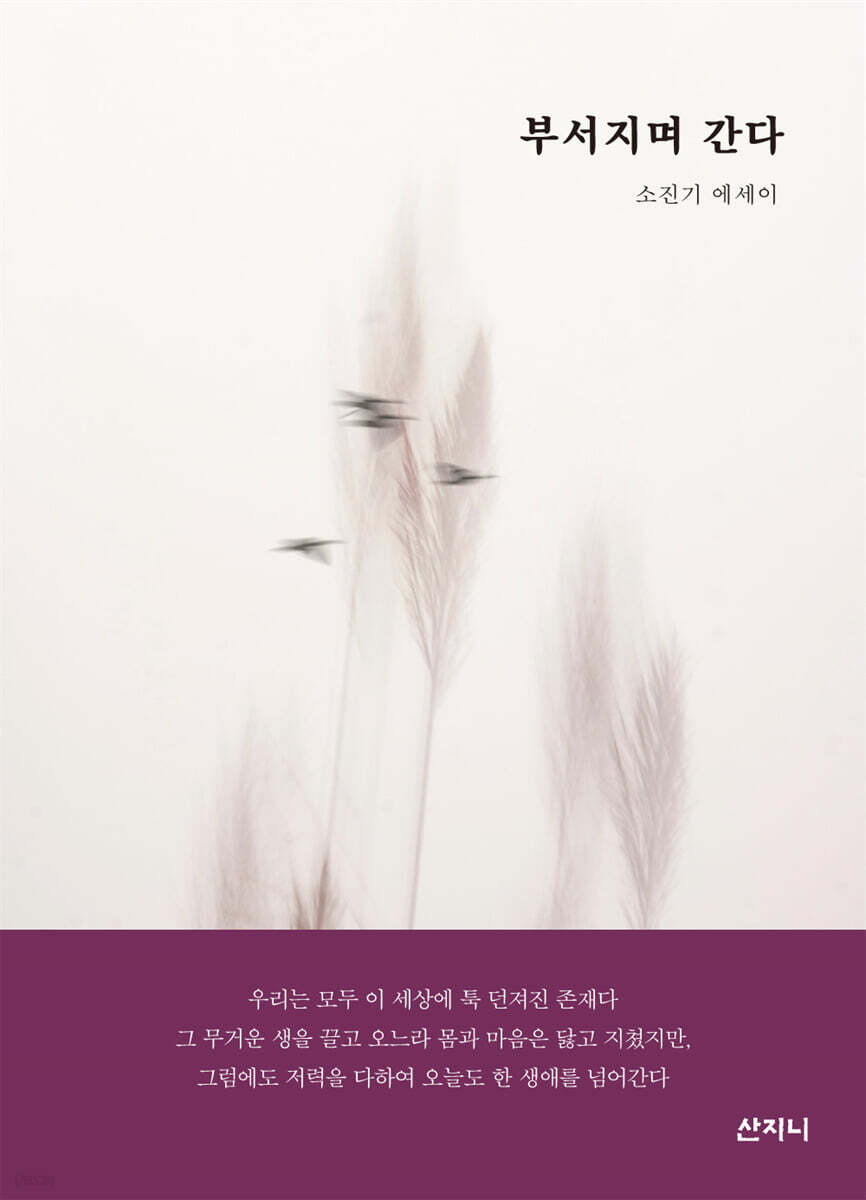 부서지며 간다
