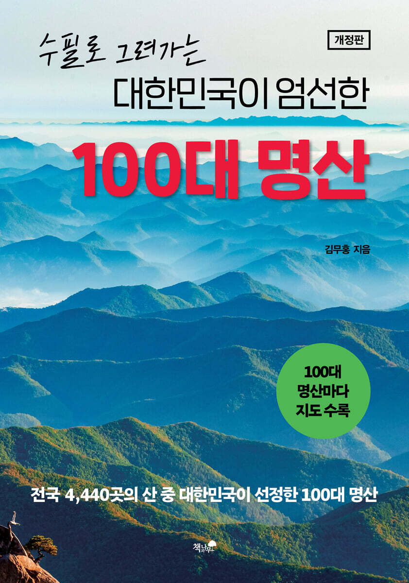 대한민국이 엄선한 100대 명산