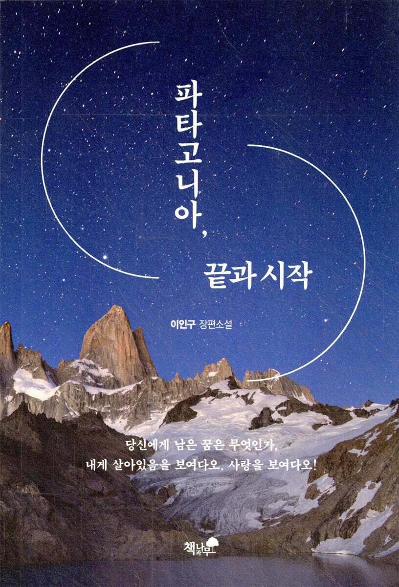 파타고니아, 끝과 시작