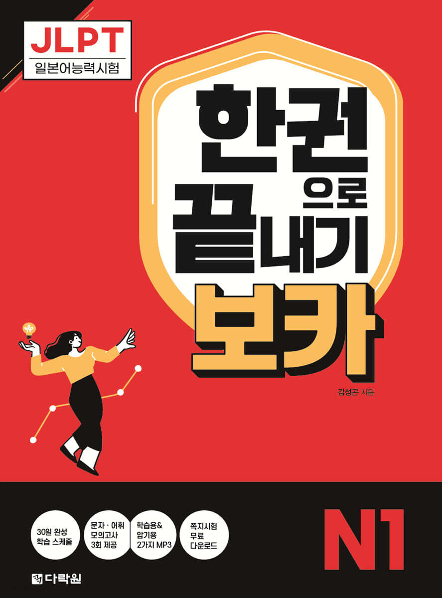 JLPT 한권으로 끝내기 보카 N1