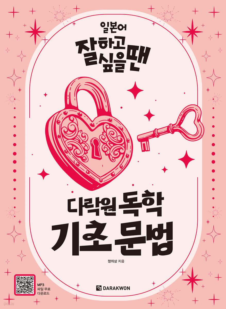 [전자책] 일본어 잘하고 싶을 땐 다락원 독학 기초 문법 | 정의상 | 다락원 - 예스24