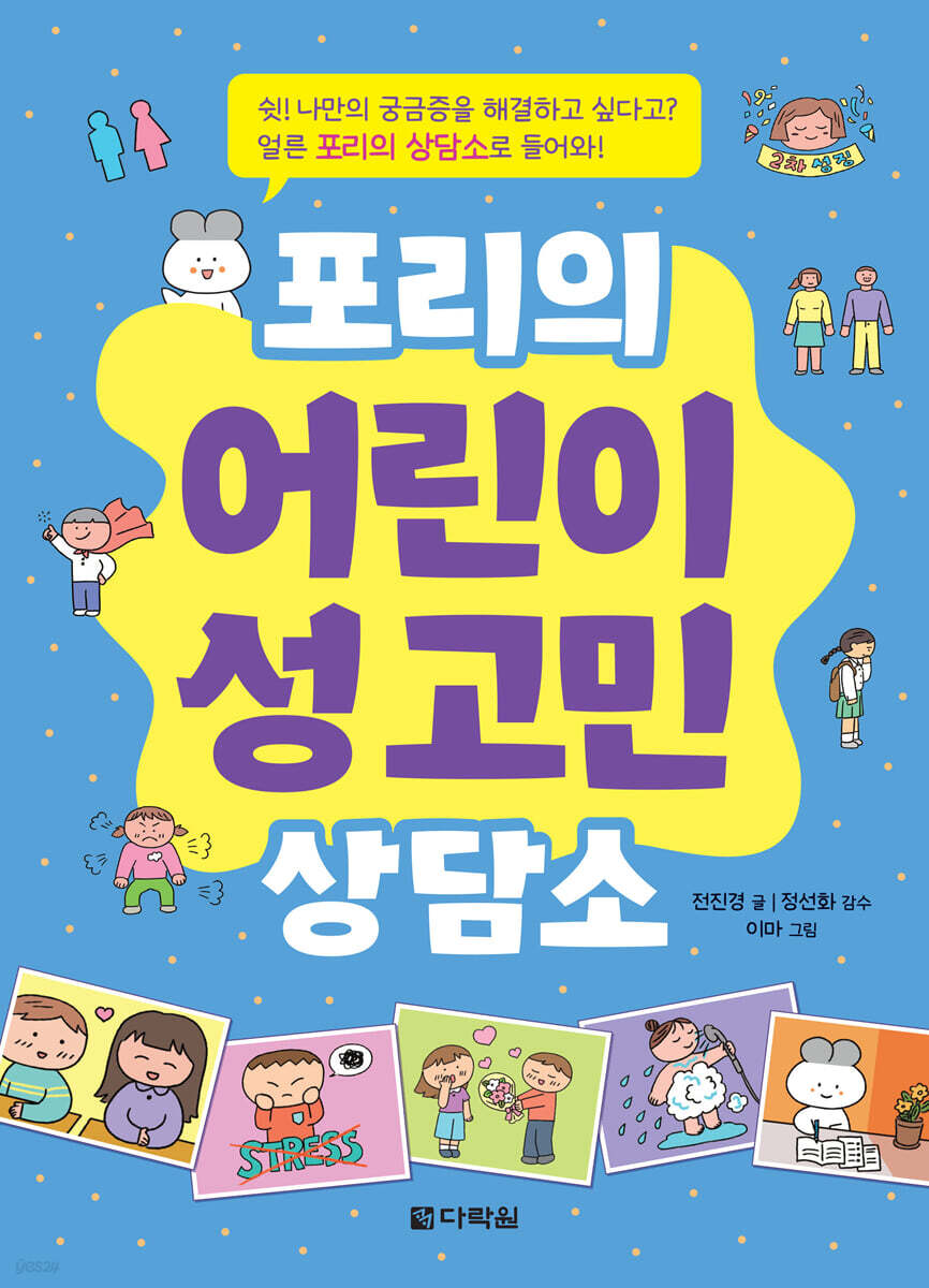 포리의 어린이 성 고민 상담소