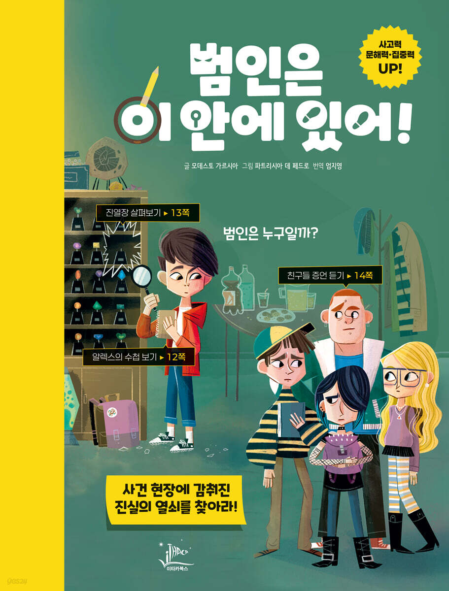범인은 이 안에 있어!