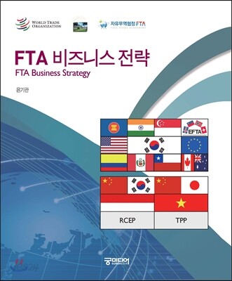 FTA 비즈니스 전략