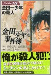 金田一少年の事件簿 File10