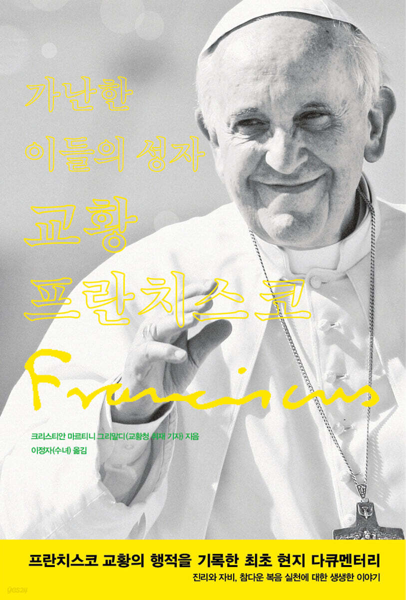 가난한 이들의 성자 교황 프란치스코
