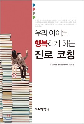 우리 아이를 행복하게 하는 진로 코칭 