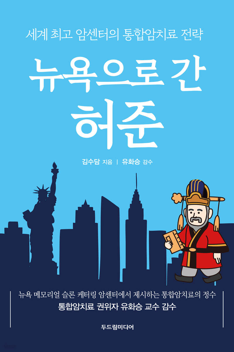 뉴욕으로 간 허준