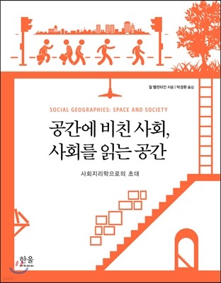 공간에 비친 사회, 사회를 읽는 공간