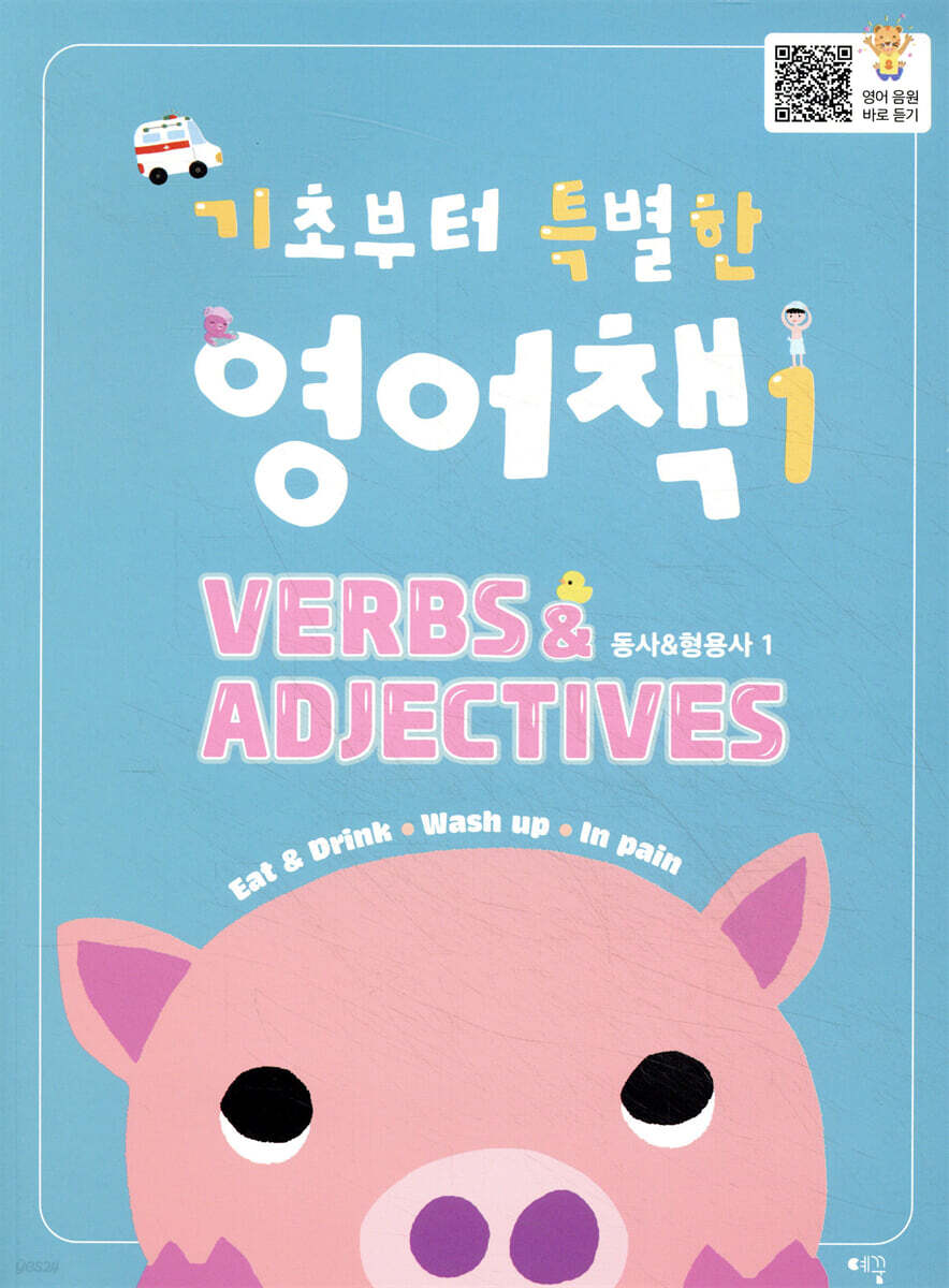 기초부터 특별한 영어책 동사/형용사 1