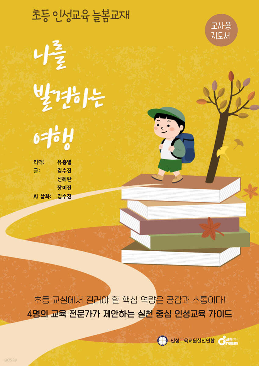 나를 발견하는 여행 : 교사용 지도서