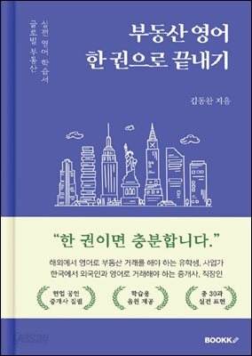 부동산 영어 한 권으로 끝내기
