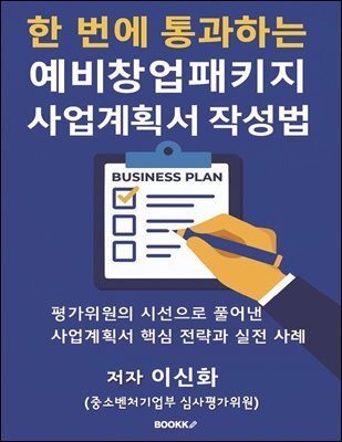 한 번에 통과하는 예비창업패키지 사업계획서 작성법 커버 이미지