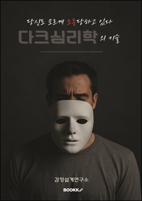 당신도 모르게 조종당하고 있다 : 다크심리학의 기술