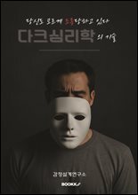 당신도 모르게 조종당하고 있다 : 다크심리학의 기술