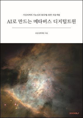 AI로 만드는 메타버스 디지털트원
